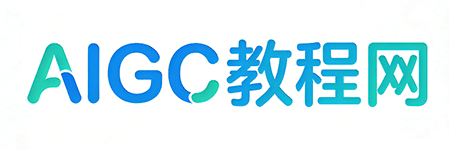 AIGC教程网